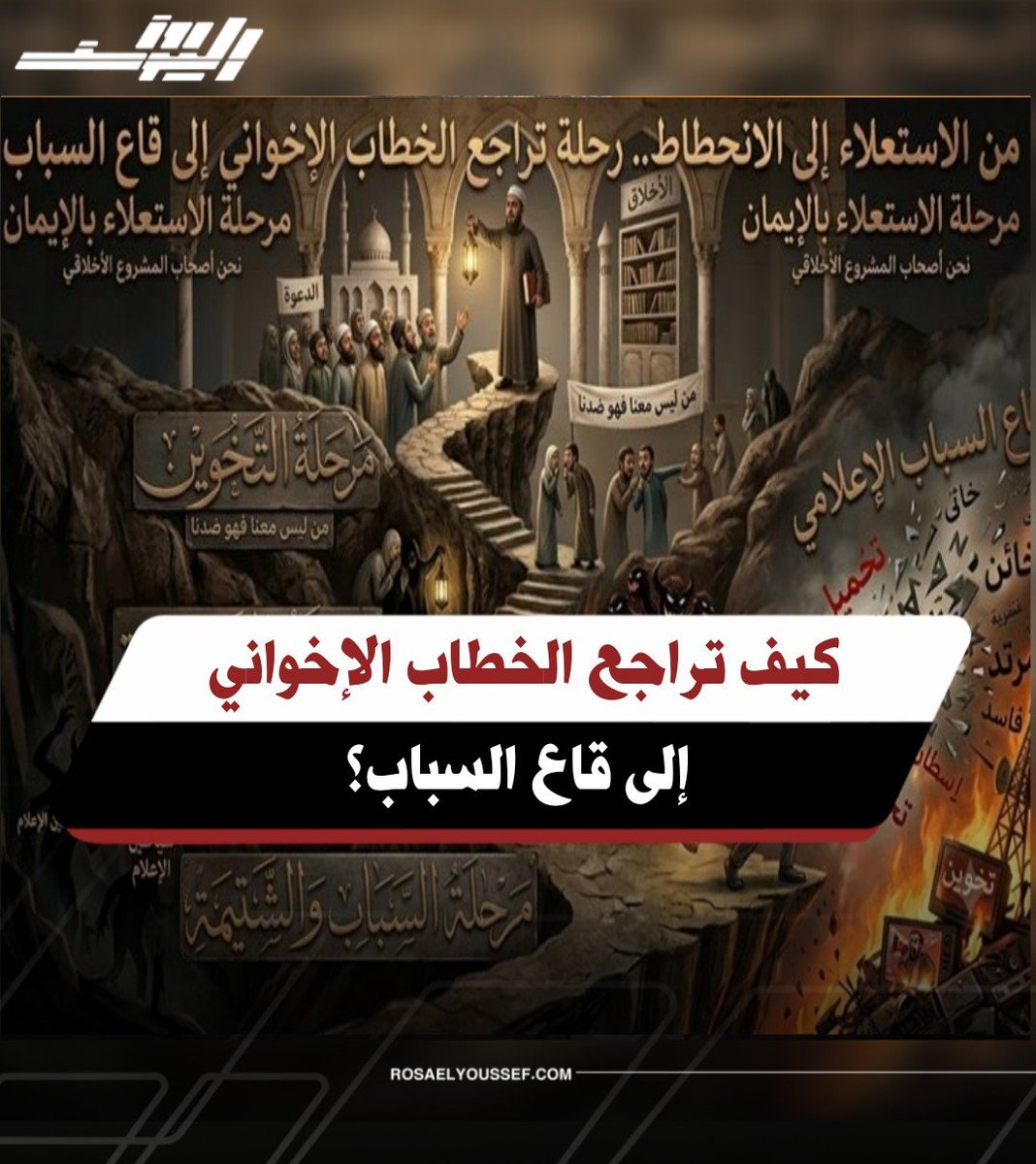 rosa_gate's tweet photo. 📌 كيف انتهى خطاب جماعة قدمت نفسها طويلًا باعتبارها حاملة لواء الأخلاق إلى خطاب يتوسل بالإهانة والشتيمة؟
📌 وهل يمثل ذلك مجرد انفعال عابر، أم أنه يكشف عن أزمة أعمق في بنية الخطاب الإخواني نفسه؟
#روزاليوسف
التفاصيل عبر الرابط 👇🏻
https://t.co/jMbd5oAcNV https://t.co/5oMcNWIKPW