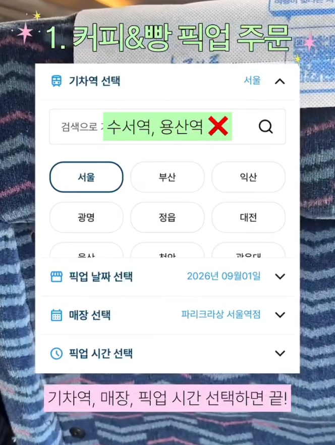 laterinfo_'s tweet photo. 대부분 잘 모르는 KTX 이용 꿀팁 

1. 커피&빵 미리 픽업 주문하기
• 음료나 빵 사려고 줄 서다가 기차 놓칠까 봐 불안할 때 활용하기 좋음
• 코레일 앱('코레일+') 메뉴에서 기차역 매장 음식을 미리 주문 가능
• 기차역, 매장, 픽업 시간을 선택하고 지정한 시간에 바로 찾아가면 끝임

2. 탑승 중 좌석 변경하기
• 자리에 콘센트가 없거나 옆자리가 불편할 때 참지 않고 활용할 수 있음
• 코레일 앱 승차권 화면에서 '좌석변경' 버튼 클릭 (탑승 중 1회 가능)
• 변경 시작역과 원하는 빈 좌석을 선택한 뒤 차액 발생 시 추가 결제만 하면 바로 이동 가능함