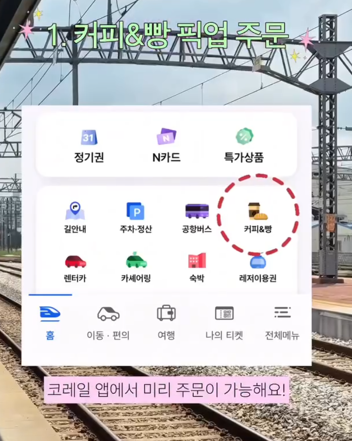 laterinfo_'s tweet photo. 대부분 잘 모르는 KTX 이용 꿀팁 

1. 커피&빵 미리 픽업 주문하기
• 음료나 빵 사려고 줄 서다가 기차 놓칠까 봐 불안할 때 활용하기 좋음
• 코레일 앱('코레일+') 메뉴에서 기차역 매장 음식을 미리 주문 가능
• 기차역, 매장, 픽업 시간을 선택하고 지정한 시간에 바로 찾아가면 끝임

2. 탑승 중 좌석 변경하기
• 자리에 콘센트가 없거나 옆자리가 불편할 때 참지 않고 활용할 수 있음
• 코레일 앱 승차권 화면에서 '좌석변경' 버튼 클릭 (탑승 중 1회 가능)
• 변경 시작역과 원하는 빈 좌석을 선택한 뒤 차액 발생 시 추가 결제만 하면 바로 이동 가능함