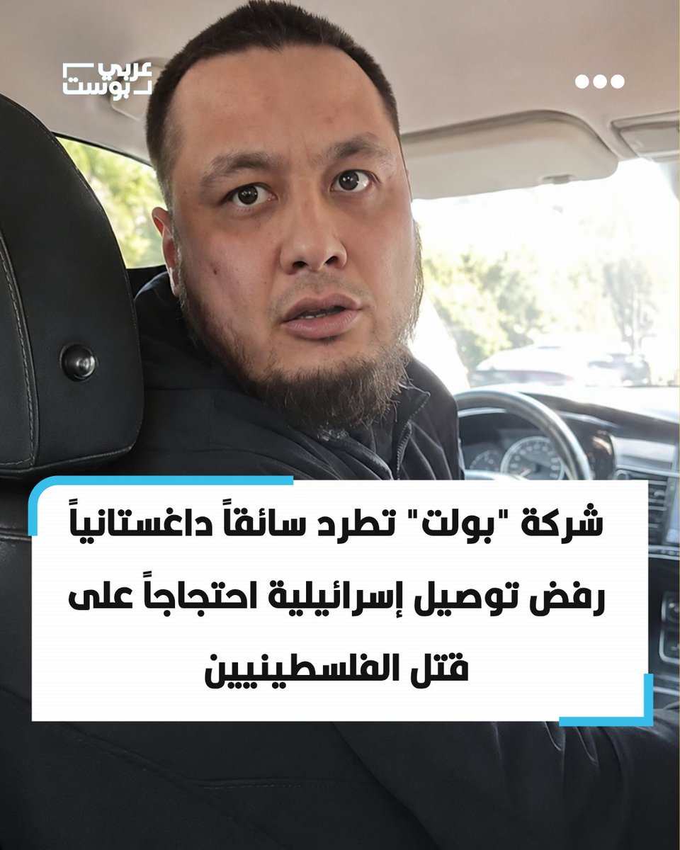 arabic_post's tweet photo. ⭕️ أعلنت شركة "بولت" للنقل والتوصيل حظر حساب السائق الداغستاني بايرام بشكل دائم وإنهاء تعاونها معه، بعدما رفض توصيل راكبة إسرائيلية في وارسو احتجاجاً على قتل الفلسطينيين.

⬛️ وبحسب القناة 12 العبرية، اعتبرت الشركة ما جرى تمييزاً وانتهاكاً لمعايير الأمان المعتمدة لديها، واتخذت قراراً بإنهاء عمل السائق على منصتها.

⬛️ وكان السائق قد رفض استكمال الرحلة بعد معرفته بجنسية الراكبة، واتهمها وإسرائيل بقتل الناس.

⬛️ ووفق القناة 12، واصلت جهات إسرائيلية الضغط على "بولت"، مطالبة الشركة بأن تصف الواقعة صراحة في بياناتها بأنها "معادا�� للسامية".