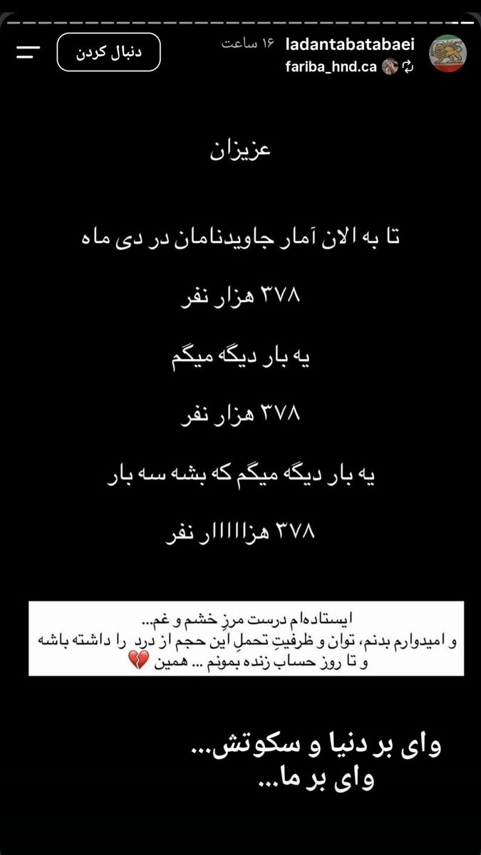 king_2025R's tweet photo. لادن طباطبایی، بازیگر سابق سینما:
آمار جاویدنامان دی ماه ۳۷۸ هزار نفره.
💔💔💔💔💔
#IranRisesAgain
#KingRezaPahlavi https://t.co/QV2glY8dCC