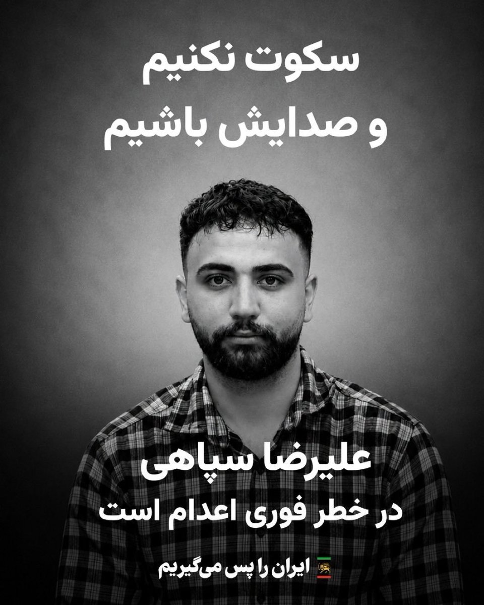StellaAzizian's tweet photo. هر ثانیه ای که این رژیم جنایتکار بمونه برابره با تباه شدن سرنوشت یک ملت به اندازه‌ی صد سال...
صدای #علیرضا_سپاهی باشیم😞😞😞 https://t.co/gwpBmn4XtE
