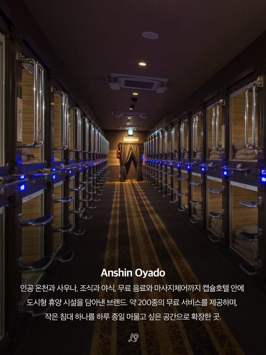 laterinfo_'s tweet photo. 도쿄 여행에서 꼭 가봐야 할 캡슐호텔 list 

1. 나인 아워스 (9h Nine Hours)
• 화이트 캡슐과 미래형 디자인이 특징인 대표적인 캡슐호텔 브랜드
• 일부 지점에서는 투숙객의 수면 상태까지 측정하는 미래형 숙박 경험을 선사함

2. 퍼스트 캐빈 (FIRST CABIN)
• 항공기 퍼스트클래스의 공간감을 도심 속으로 옮겨 놓은 듯한 객실
• 높은 천장과 넓은 침대, 대욕장을 갖춰 하나의 독립된 객실처럼 편안하게 이용할 수 있음

3. 더 밀레니얼스 (The Millennials)
• 리클라이닝 침대와 조명, 공기 제어가 가능한 IoT 기술 기반 스마트 포드
• 침대가 소파처럼 접히고 투숙객의 움직임에 반응하는 스마트 개인 공간을 제공함

4. 안신 오야도 (Anshin Oyado)
• 인공 온천, 사우나, 조��, 야식, 무료 음료, 마사지체어 등 약 200종의 무료 서비스 제공
• 다양한 편의 시설 덕분에 하루 종일 편하게 머물기 좋은 도심형 ��양 캡슐호텔

5. 북앤베드 도쿄 (Book And Bed Tokyo)
• 약 4,000권의 책이 채워진 서가 안에 침대가 숨겨져 있는 '머물 수 있는 서점'
• 독서와 휴식을 동시에 즐기며 밤새 취향에 빠져들 수 있는 이색 문화 공간

6. 도시 도쿄 (Do-C Tokyo)
• 레트로한 캡슐 구조에 약 90℃의 핀란드식 사우나를 결합한 이색 공간
• 민트향 증기와 냉수 샤워로 잠과 사우나를 동시에 즐기며 피로를 풀기 좋음

7. 스마트 스테이 시즈쿠 (Smart Stay Shizuku)
• 우에노와 오이마치에 위치한 현대적이고 세련된 캡슐호텔
• 대욕장과 사우나는 물론, 여성 전용 층과 IC 보안 시스템을 갖춰 안전하고 편안함

8. 글랜시트 (GLANSIT)
• 아늑한 목재 인테리어, 은은한 조명, 수면공학 침구로 품격을 끌어올린 곳
• 프라이빗 캡슐과 트윈 캡슐, 남녀 별도 대욕장까지 갖춰 쾌적하게 ���박 가능함