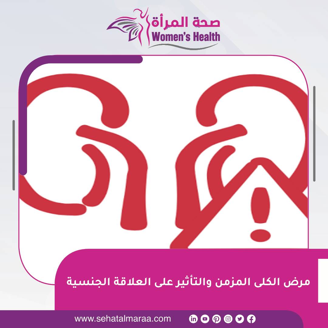 sehatalmaraa's tweet photo. #صحة_المرأة | مرض الكلى المزمن والتأثير على #العلاقة_الجنسية
https://t.co/zpXHtFfHAC https://t.co/C7niqMhUSp