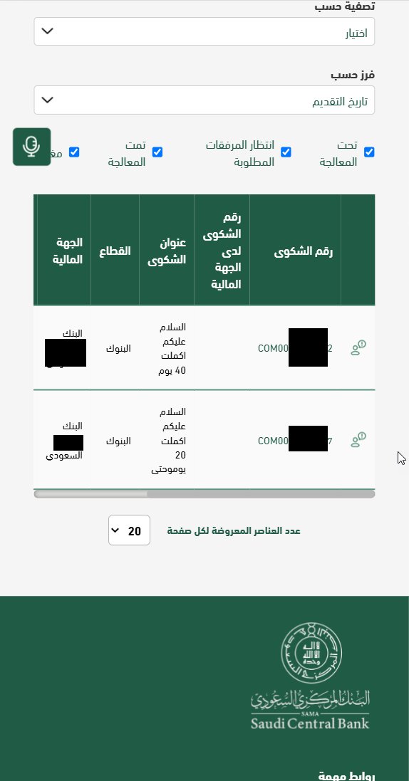 3eslan's tweet photo. كثير يستسلم بعد ما يكلم البنك ٣ مرات.
الترتيب الصح:
١- اشتكِ للبنك نفسه واطلب رقم مرجعي (لا تنسى هالخطوة)
٢- ما حلّوها؟ صعّدها لـ «ساما تهتم» عبر نفاذ

البنك المركزي يرد على الشكوى خلال ٥ أيام عمل كحد أقصى.
https://t.co/BOWgimosdx

الرقم المرجعي هو ورقة ضغطك — لا تسوي شكوى بدونه. https://t.co/0hpX5ogxtV