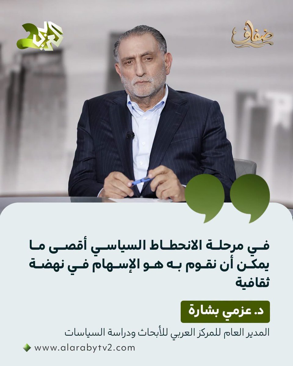 hashemal3mer's tweet photo. لغة "منحطة" من "الدخيل" على المجتمع العربي.. لكن هذا غير مهم.. ما هو مهم هو التالي!

الدخيل عزمي بشارة يعمل الآن على إطلاق مشروع اسمه "أرابيكا" هذا أخطر مشروع على الوعي العربي ولا أبالغ والله.

هذا المشروع هدفه أن يكون مصدر المعلومات عن الثقافة العربية لمحركات البحث وأدوات الذكاء الاصطناعي.

ماذا يعني هذا؟

يعني أي مستخدم للإنترنت يريد الوصول لمعلومة معينة، سيجد جواب نسجه عقل الدخيل عزمي بشارة، جواب على مقاس أفكاره وبحسب وجهة نظره.

يعني وعي الأجيال القادمة سيشكلها هذا الدخيل على أمتنا العربية.

الآن نحن صدقا بحاجة لمن ينقذنا من عزمي بشارة وإلا سنقرأ السلام على الوعي العربي والثقافة العربية!

ونسأل الله ألا يتحقق لهذا الدخيل أي غاية.
