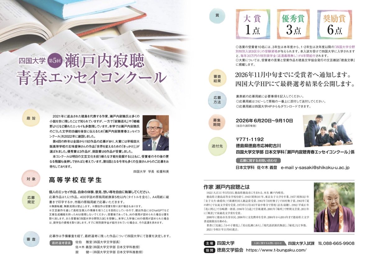 SNichibun's tweet photo. 🟣現在、四国大学日本文学科では、第5回「瀬戸内寂聴青春エッセイコンクール」【高校生対象】の作品を募集しています。
🟣締め切りは9月10日です。
🟣原稿用紙5枚以内で、様々な思いを言葉に込めて表現してみて下さい！
#四国大学日本文学科
#エッセイ
#コンクール
#高校生 https://t.co/DG3ruBUXwK