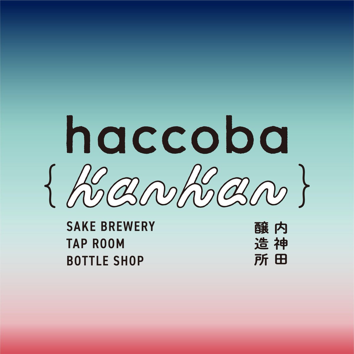 taisuke_haccoba's tweet photo. haccoba 内神田醸造所、いよいよ本日お披露目！
東京ど真ん中の大手町で、辺境の存在である僕たちが届けたい体験を、誠実に表現していきたい。

一部内装や設備が間に合っていないバタバタの中、そんなリアルな現状も含め、お伝えできたらと思います。笑
わざわざ遊びに来ていただく皆さん、お気をつけてお越しください😊

※写真：内装工事中の様子のため、少し現状と違います
#ハッコウバカンカン