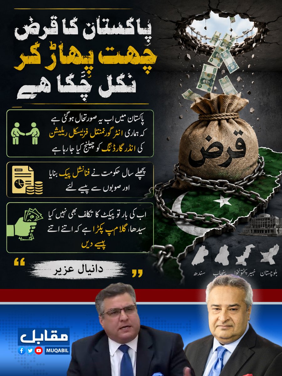 MusakheyraTasv's tweet photo. پاکستان کاقرض بےقابو۔۔۔ حکومتی پلاننگ ناکام۔۔۔ حکومت کےکفایت شعاری کےدعوے دھرےکےدھرے رہ گئے۔۔۔ فائلیں غائب۔۔۔
@AmirMateen2 @DaniyalNA116 #finance #statebank #NewProvincesStrongPakistan #pmln #ppp #pti #economy https://t.co/HamMgXuF7u