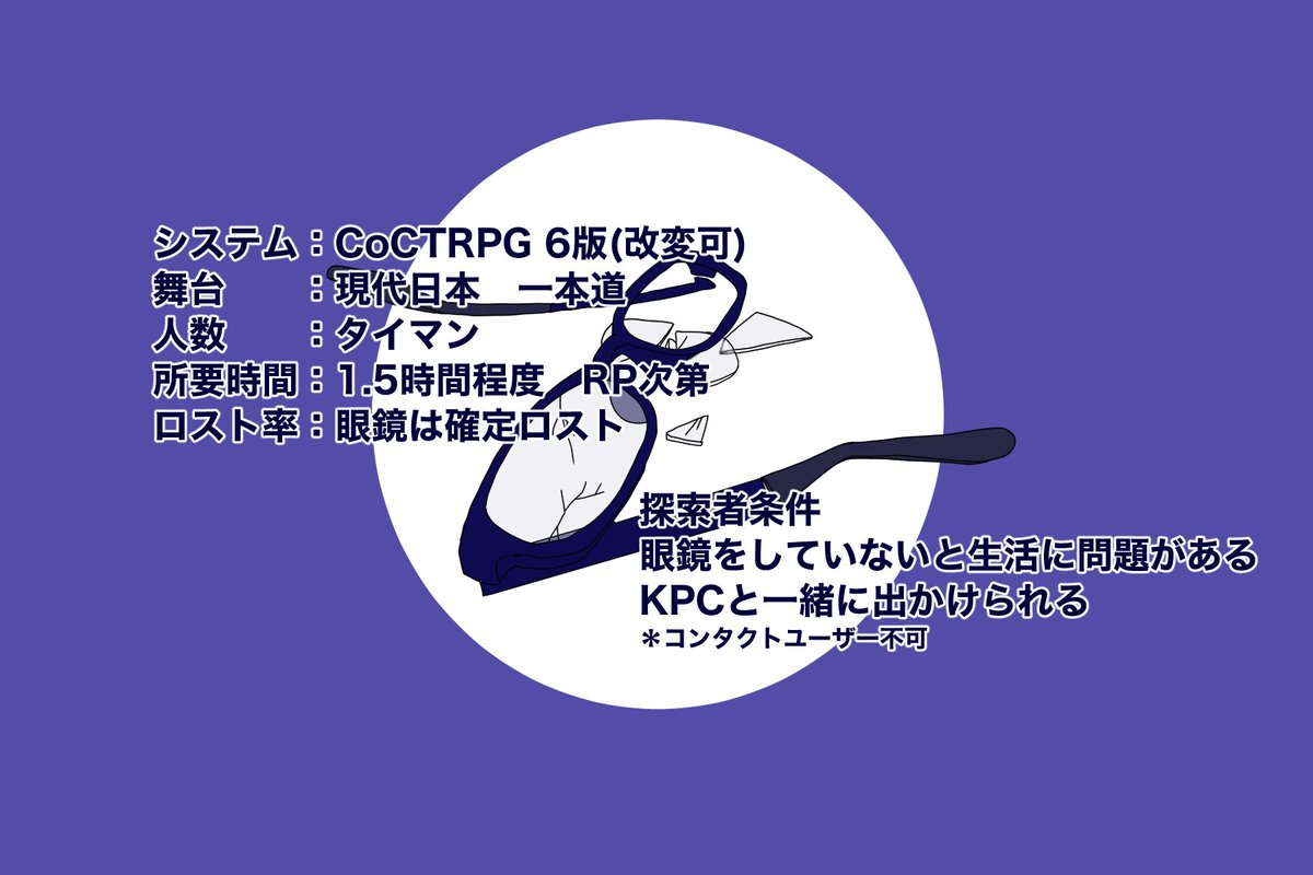 ghoti0922's tweet photo. ᴄᴀʟʟ ᴏғ ᴄᴛʜᴜʟʜᴜ
　ごめんPC、眼鏡壊した

▽タイマン1.5時間〜
▼探索者条件：眼鏡
▽かなり緩いノリの一本道

KPCは必ずPCの全ての眼鏡を破壊します。
危ないので手を繋いだりお出かけしましょう。
https://t.co/3hLX8cpYAr

 #クソシ祭り2026 https://t.co/Ou4EdGjSzv