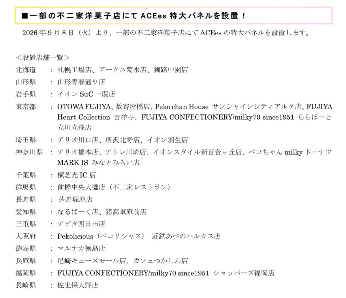fukadanokanbotu's tweet photo. 9/8(火)〜洋菓子店でLOOK 3個購入orスーパーで600円以上の購入
で「ACEes オリジナルステッカー」がもらえる✨✨✨＆洋菓子店では新しいパネルも！！
 #SmileSwitch  #ACEes  #不二家
https://t.co/FjiRK6lroB https://t.co/zylXEdBZJw