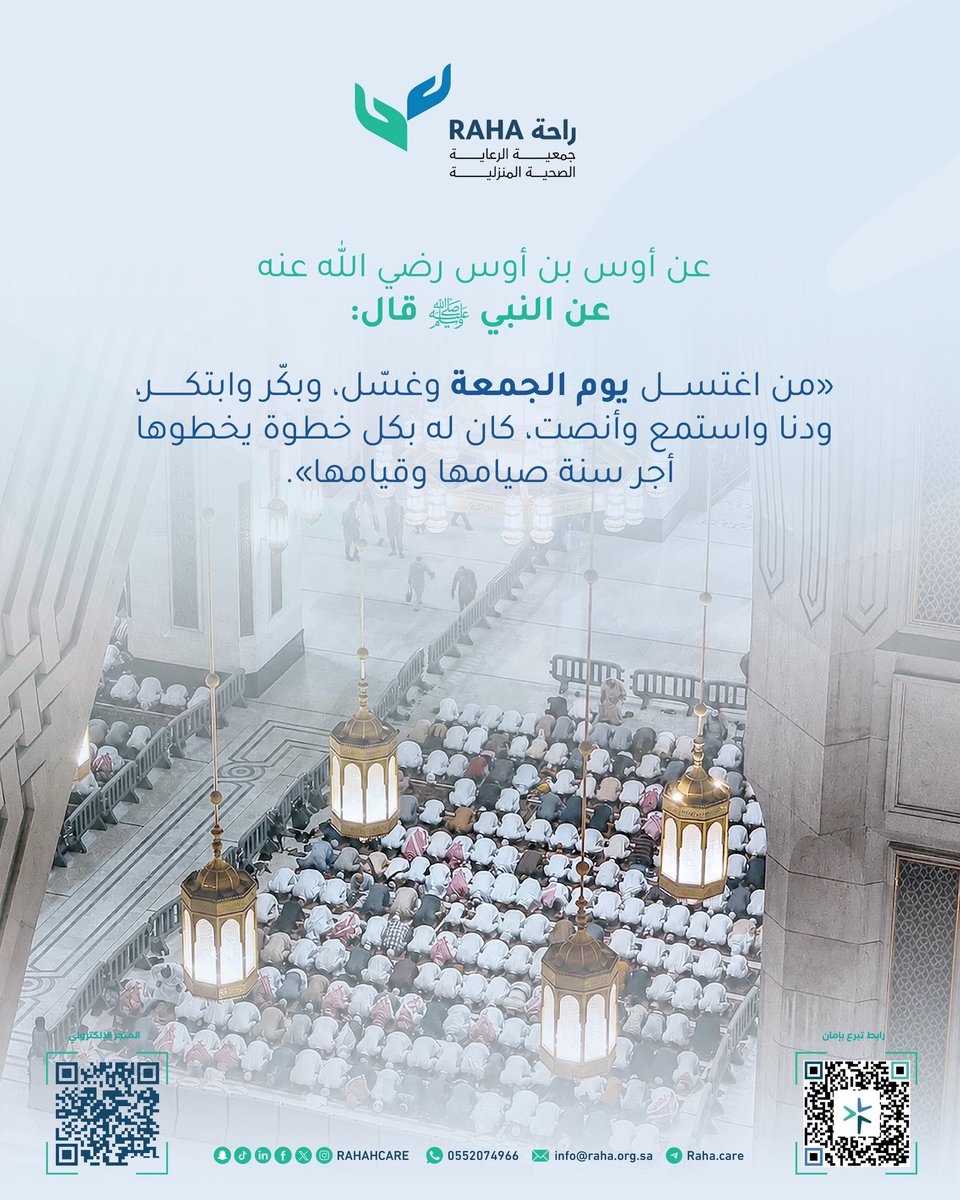 RAHAHCARE's tweet photo. عن أوس بن أوس رضي الله عنه عن النبي ﷺ قال:
«من اغتسل يوم الجمعة وغسّل، وبكّر وابتكر، ودنا واستمع وأنصت، كان له بكل خطوة يخطوها أجر سنة صيامها وقيامها».
#يوم_الجمعة #فضل_الجمعة #جمعية_راحة https://t.co/T6MwIv6oXq