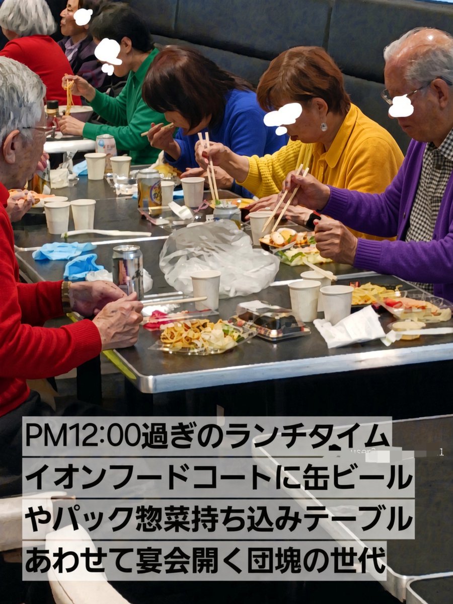 pirooooon3's tweet photo. 昼過ぎのイオンフードコート。
缶ビールとパック惣菜を持ち込み、テーブルいっぱいに広げて宴会してる団塊世代。

この中の何人かは、子供が公園で遊ぶと「うるさい」と役所へクレーム入れそうです。

何十年て生きてきてこれかよ。 https://t.co/jnFo2xM4lb