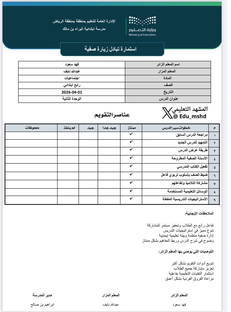 Edu_mshd's tweet photo. للمعلمين والمعلمات 📍

🔷 استمارة تبادل الزيارات 🔷

شاهد للمعيار الثامن :
( يعدّ خطة للتطوير المهني ) ✅

مجانًا ، الرابط 🔗: 👇
https://t.co/gEMzDC4Ci6 https://t.co/zJD4kYRA0f