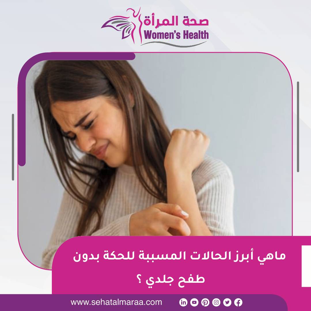 sehatalmaraa's tweet photo. #صحة_المرأة | ماهي أبرز الحالات المسببة للحكة بدون #طفح_جلدي ؟
https://t.co/mjkHNkKIhW https://t.co/GsqjIXwf9y