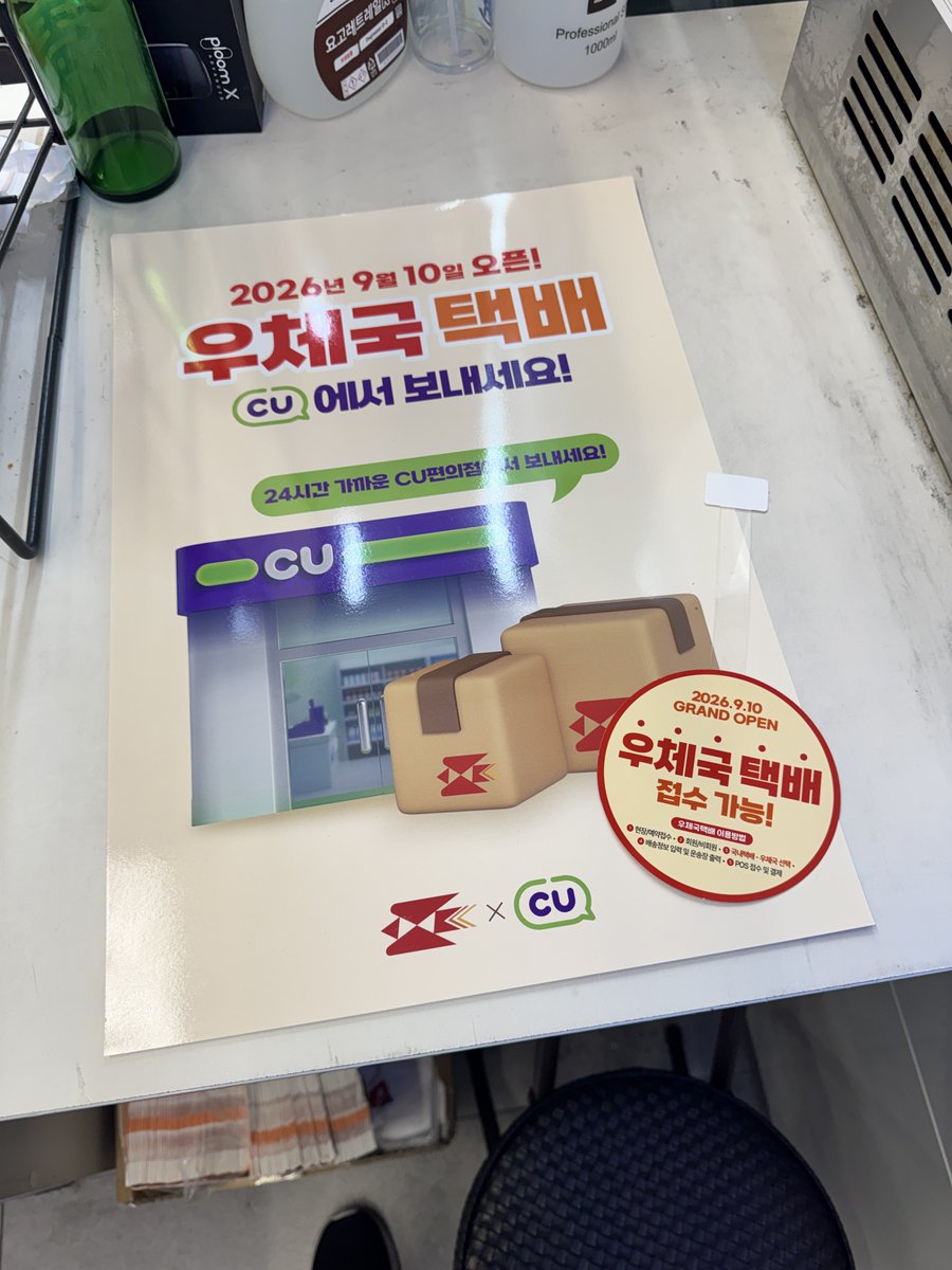 NiziNetsyanN's tweet photo. 편의점 알바생인건 밝혔으니 올리는 소식
CU 알바생들은 힘들겠지만, 9월 10일부터 우체국택배 오픈이래요! https://t.co/etEMM4D1Oj