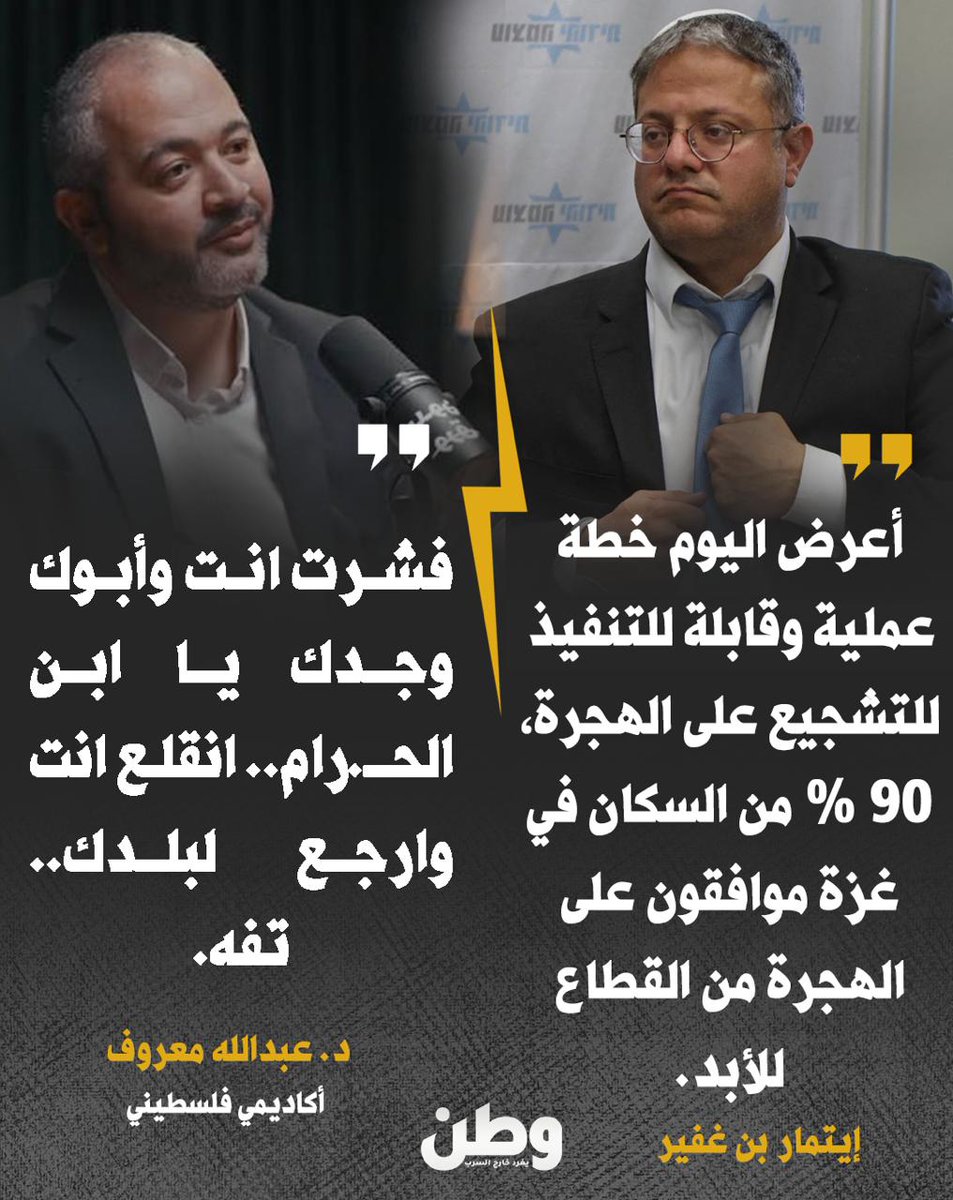 watanserb_news's tweet photo. "فشرت انت وأبوك وجدك".. الدكتور عبد الله معروف، أستاذ دراسات بيت المقدس، ومسؤول الإعلام والعلاقات العامة السابق بالمسجد الأقصى، يرد على تبجح وزير الأمن القومي للاحـ.تلال إيتمار بن غفير، وتصريحاته الأخيرة عن تهـ.جير أهل #غزة.

ما تعليقكم ؟ https://t.co/oCKB7NN8tF