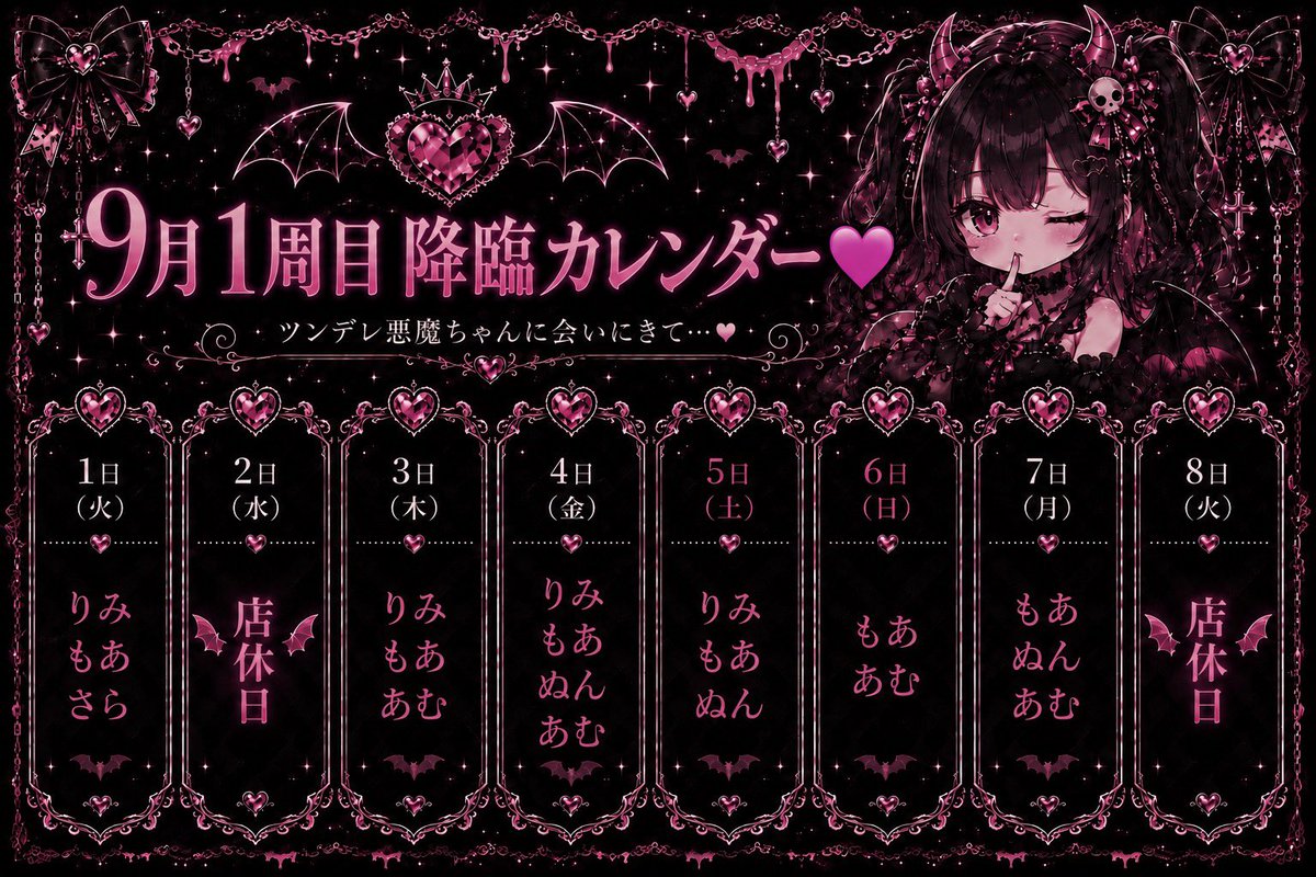 tundere_devil's tweet photo. 今週の悪魔ちゃん降臨予定✨️
9月も魔界で悪魔ちゃんと契約しませんか🖤

遠隔はこちらのリンクから⬇️
https://t.co/AOrfIR1QOt ⦮ ⦯ ⟆ https://t.co/Oa9DMjJofv