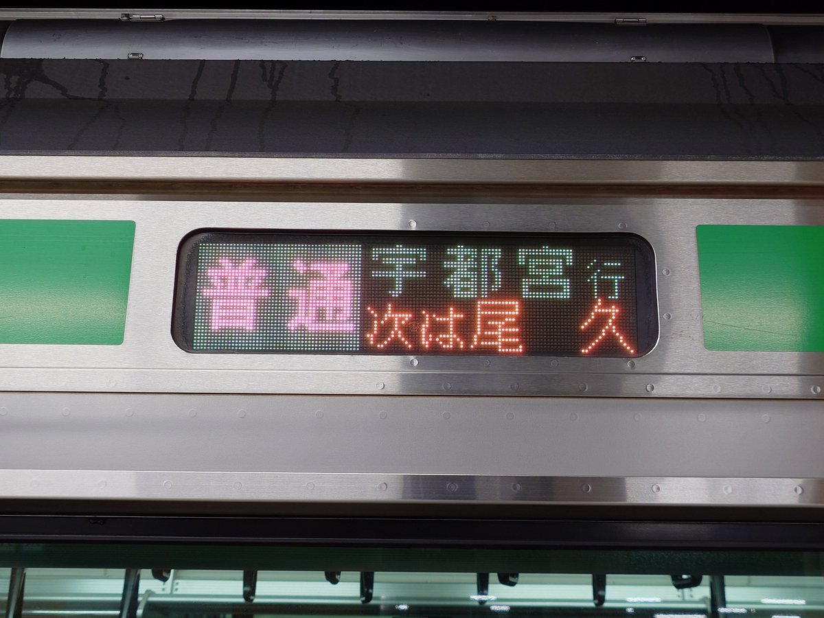 JuliusZQ's tweet photo. E233系の上野始発・宇都宮行き、方向幕の色が緑になるの知らなかった https://t.co/8dmcWUCWAR
