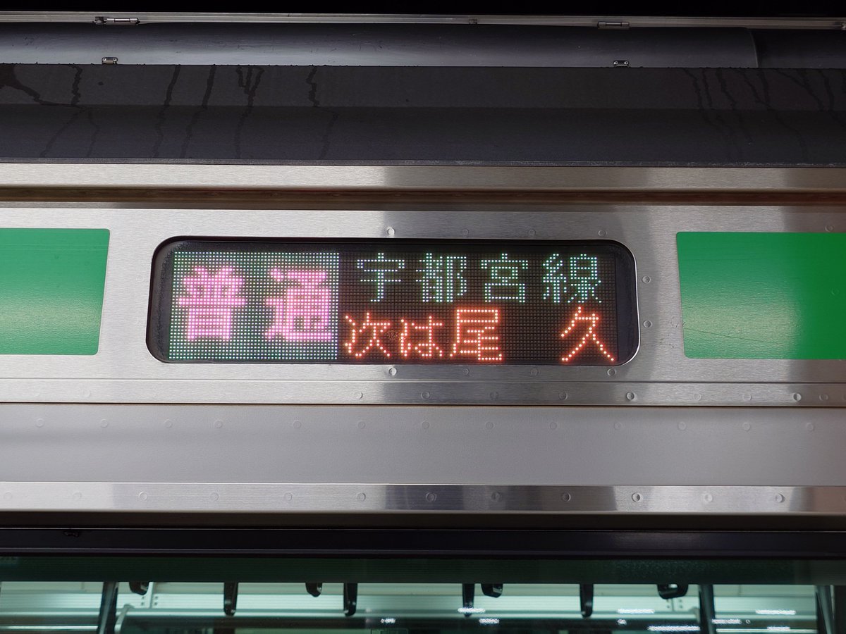 JuliusZQ's tweet photo. E233系の上野始発・宇都宮行き、方向幕の色が緑になるの知らなかった https://t.co/8dmcWUCWAR