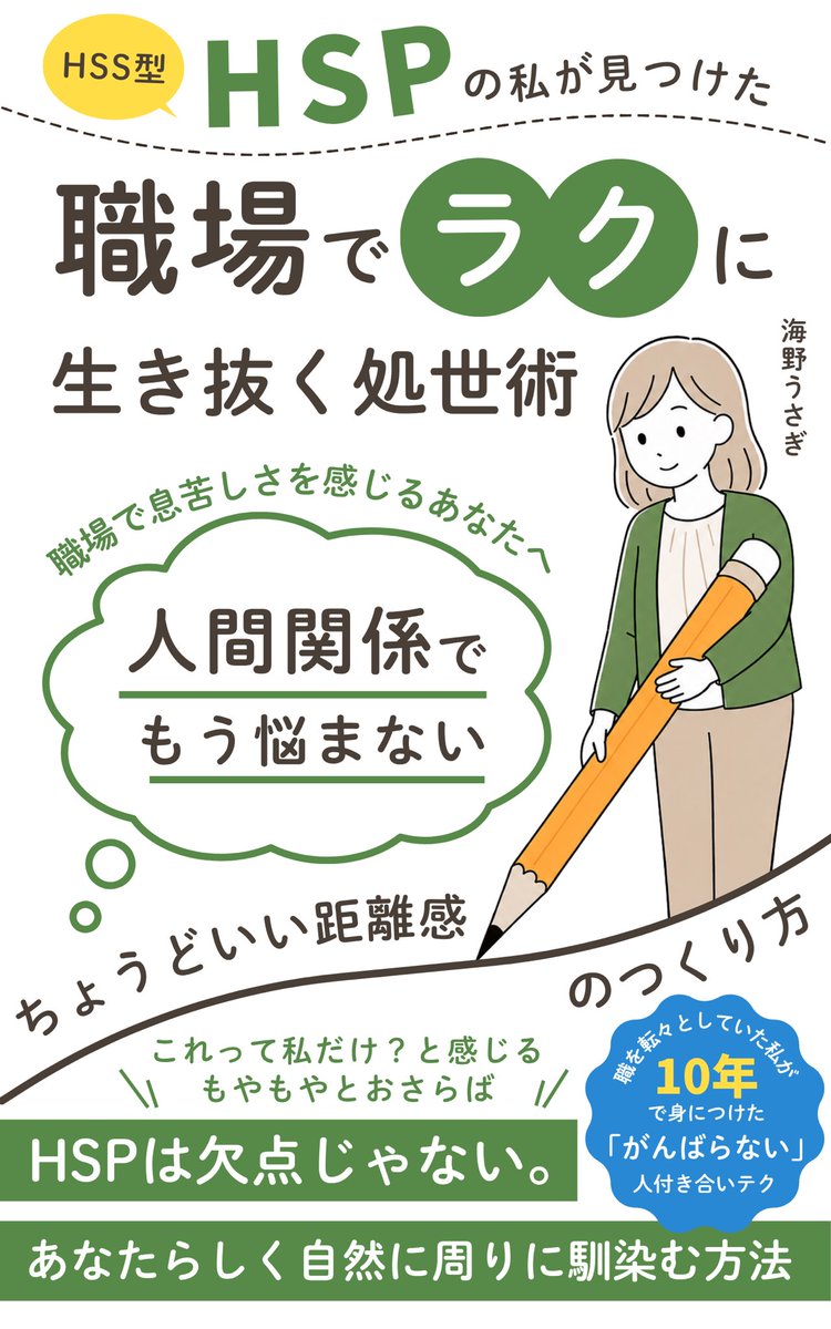 usagi_mora1225's tweet photo. 📚 9/4Kindle新刊発売

『HSSHSPの私が見つけた職場で
ラクに生き抜く処世術』

元々どこの職場でも人間関係が
うまくいかなかった私が10年間で
身につけた「職場で無理せず人と
付き合う方法」をまとめた1冊です！

人間関係で悩む人はぜひ
読んでみてください🐰💐✨️

Amazonリンク🔗はリプ欄へ https://t.co/b0KY3mX7HB