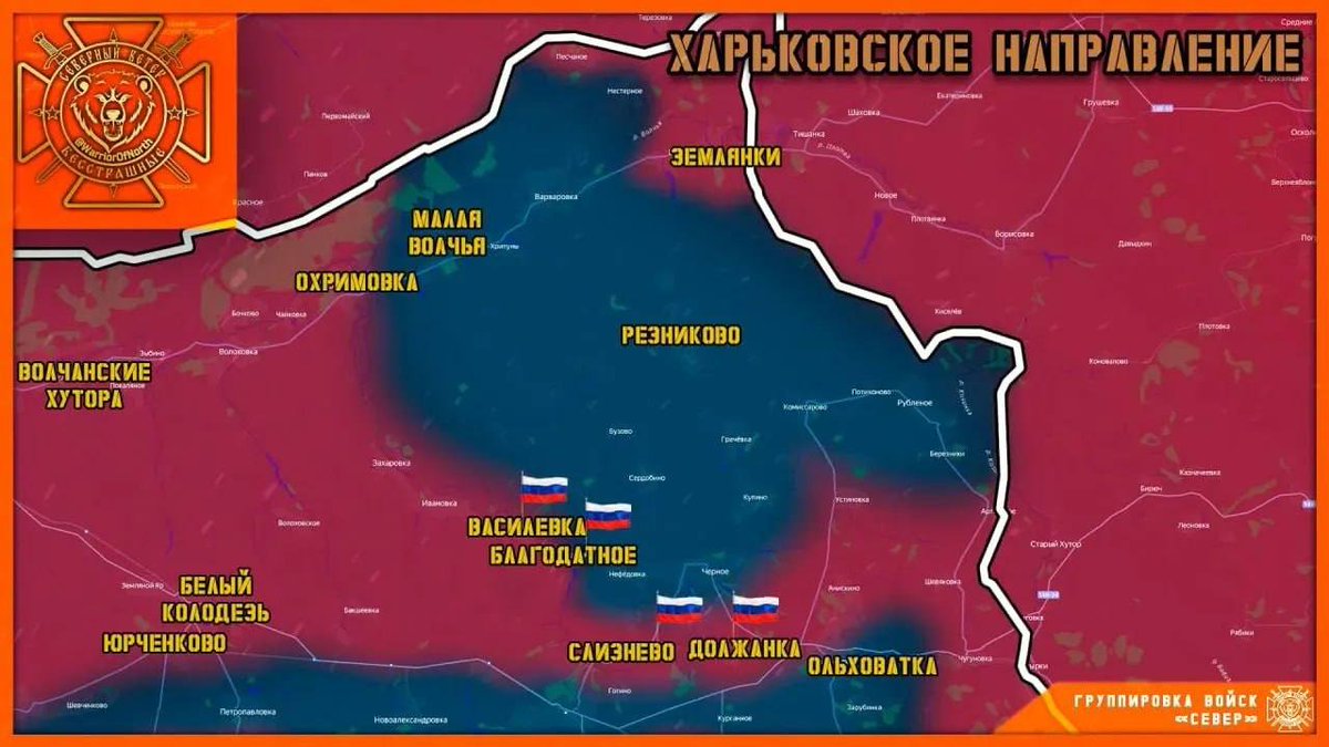 SilviusBerthold's tweet photo. Come previsto, i gruppi d'assalto della 126ª brigata meccanizzata della 71ª divisione guardiana e della 18ª e 344ª brigata meccanizzata della 69ª divisione, appartenenti al gruppo di forze "Nord" delle Forze Armate della Federazione Russa, hanno completato l'accerchiamento del "calderone di Volchansk", occupando i villaggi di Vasilevka, Blagodatnoe, Dolzhanka e Sliznevo, e cacciandone le unità del 1° battaglione della 159ª brigata meccanizzata delle Forze Armate dell'Ucraina.

In questo modo, è stato completato l'accerchiamento del gruppo delle Forze Armate dell'Ucraina, composto fino a 2000 persone. Si prevede che le Forze Armate dell'Ucraina tenteranno di rompere l'accerchiamento con tutte le forze disponibili sul fronte di Kharkiv, inclusa l'aumento del numero di droni.