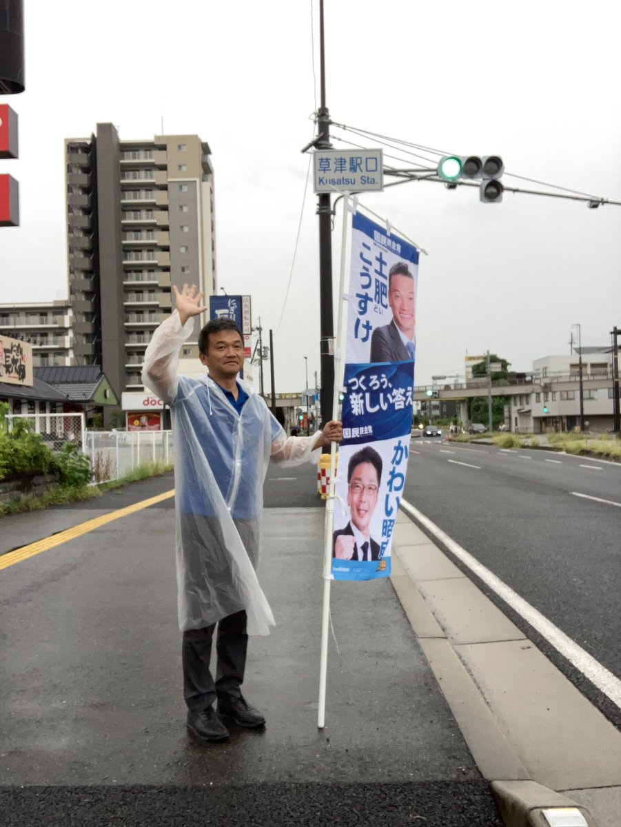 doikousuke's tweet photo. お足元に気をつけて、行ってらっしゃい☂️
#国民民主党 #草津市 https://t.co/lOjqwhUGbt