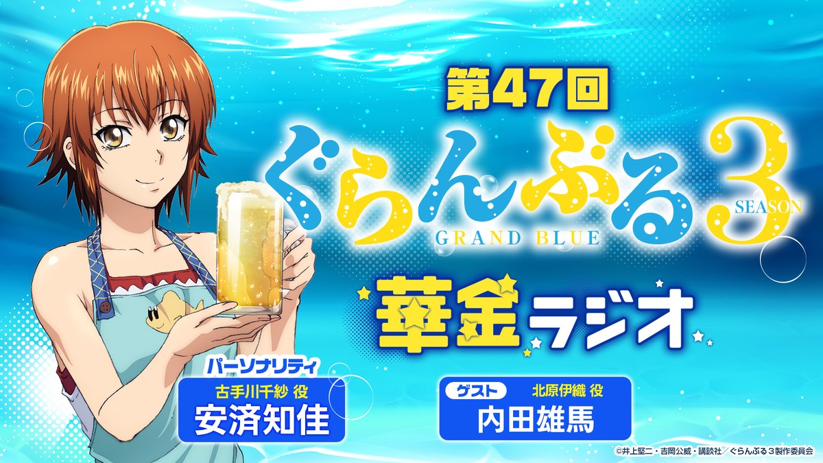 gb_anime's tweet photo. 🍺#ぐらんぶる 華金ラジオ🍺
⠀⠀＼\第47回配信決定📣/／

MC：古手川千紗役の #安済知佳 さんです📻
そしてゲストは
北原伊織役の #内田雄馬 さんに決定🌊

今回は「スピリッツ」で乾杯🍻

📡配信
9/18（金）19時～

安済さん＆内田雄馬さんへのメッセージやコーナーメール、アニメに関する質問もお待ちしています！
https://t.co/JR4mtV4OTq