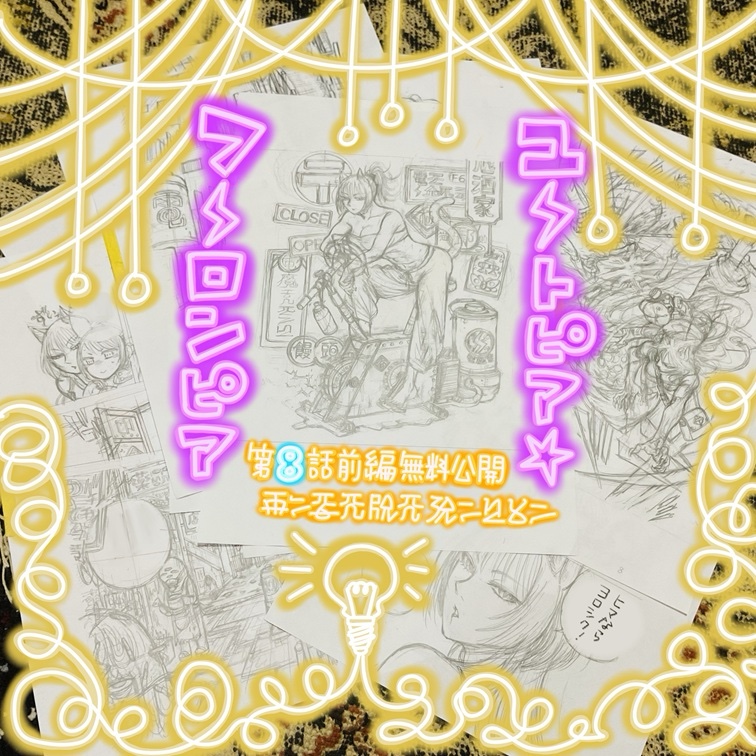 Tomakoya6's tweet photo. 『ユートピア・フーロンピア』第8話前編
無料公開中でございます。画像はミスがあったので修正上げ直し。

卵は火をしっかり通してからお召し上がりください

こちらからどうぞ↓
https://t.co/8M1CRdT6R5 https://t.co/RxB8UjiCy8