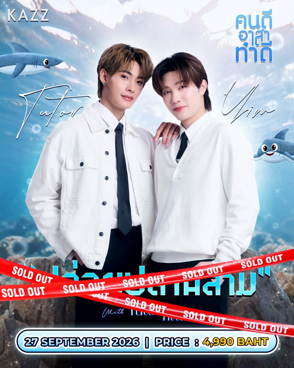 Kazzmagazine's tweet photo. ❗️SOLD OUT ❗️

ขณะนี้บัตรกิจกรรม #คนดีอาสาทำดีxTutorYim ถูกจับจองหมดเป็นที่เรียบร้อย ขอบคุณทุกคนมากครับ!

เตรียมตัวมาเจอกัน 27 กันยายนนี้ โดยรายละเอียดกิจกรรมและสถานที่นัดหมายจะถูกส่งผ่าน E-mail ที่ท่านระบุมาในเว็บไซต์ https://t.co/22kYUS7jzy ภายในวันที่ 15 กันยายน 🤍

#TutorYim
#คนดีอาสาทำดี 
#KAZZMAGAZINE