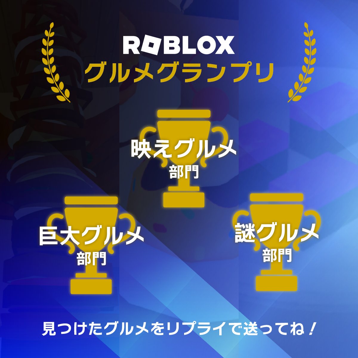 roblox_jp's tweet photo. ◤　　　ロブロックス
　　グルメグランプリ開催🍴◢

ゲーム内で見つけた「映え」「巨大」「謎」なグルメのスクショを大募集🏆
みんなのおすすめのグルメを教えてね！

💬参加方法
・この投稿にゲーム内グルメのスクリーンショットを添えてリプライ！
・ゲーム名も教えてね。

参加するときはリプライの注意事項を必ずチェック👀