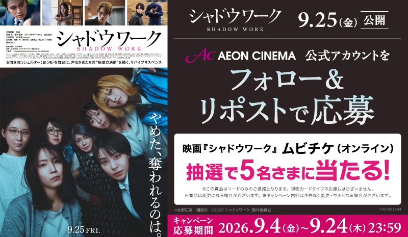 AEON_CINEMA's tweet photo. 9/25(金)公開🎬
『#シャドウワーク』@shadowwork_jp

フォロー&amp; #リポストキャンペーン👤 
ムビチケ(オンライン)が抽選で当たる🎁

1⃣このアカウント(@AEON_CINEMA)をフォロー
2⃣この投稿をリポストで応募完了
注意事項▶https://t.co/MtdFx7Kkm2

#イオンシネマ https://t.co/G7bbuxw48h