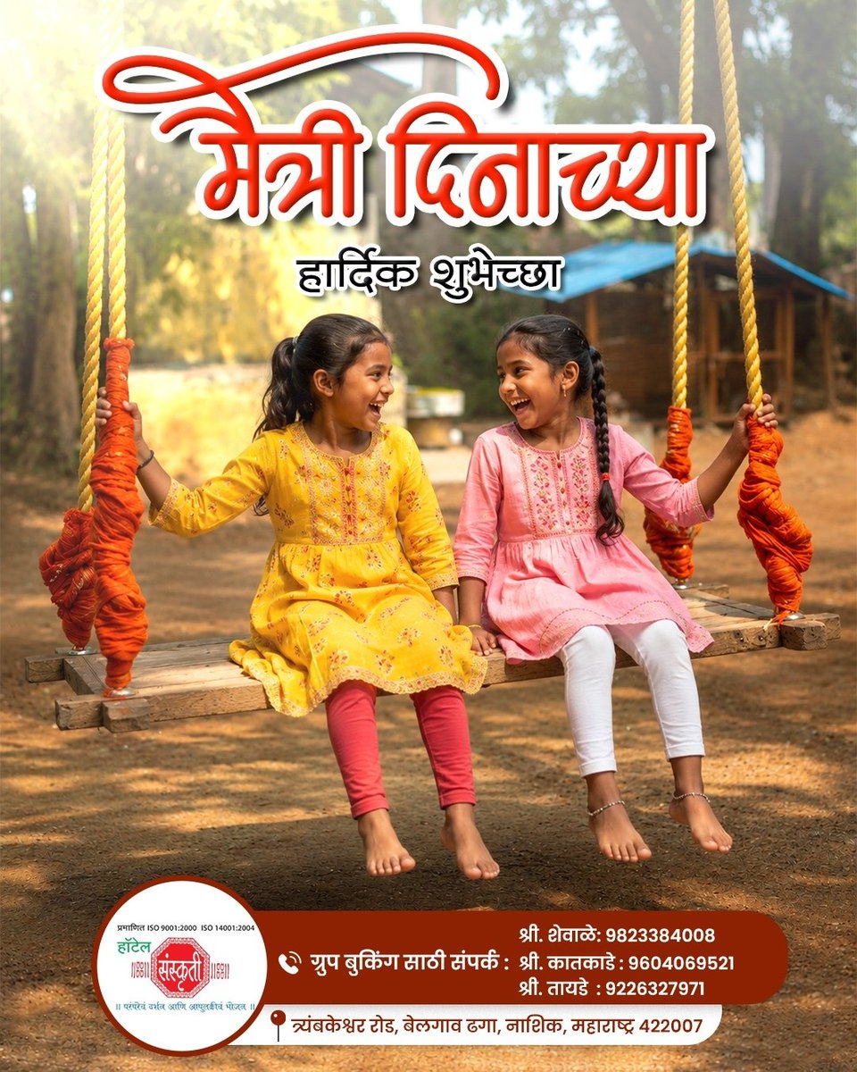 anyocampo's tweet photo. लहानपणीच्या गोड आठवणी, झोपाळ्यावरच्या हसऱ्या गप्पा आणि जीवाभावाची मैत्री जपा. या मैत्री दिनी आवडत्या मित्रांसोबत निसर्गाच्या कुशीत या. हॉटेल संस्कृतीकडून मैत्री दिनाच्या हार्दिक शुभेच्छा! https://t.co/98HKdCAuhX