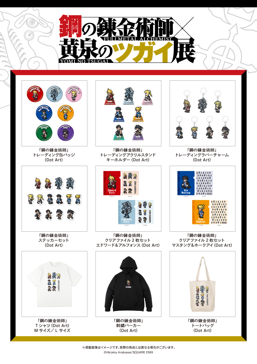 hagarenten's tweet photo. /／
#ハガレン黄泉展 
追加グッズ情報①‼
\＼

「鋼の錬金術師」Dot Artグッズの発売が決定🎉✨
缶バッジや刺繍パーカー、ステッカーセットなど多種ご用意しました！

ハガレン黄泉展では北海道会場(10/14～)より販売いたします！
ぜひチェックしてください⚙

▼詳細はこちら
https://t.co/4Gmj1PnRnp