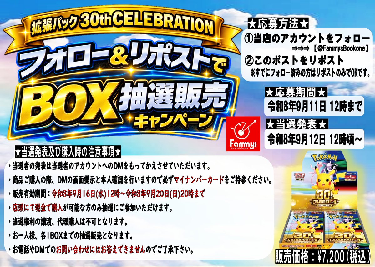 FammysBookone's tweet photo. #ポケカ　

いつも当店をご利用いただきありがとうございます🍀

本日よりポケカ最新弾 
拡張パック『30th CELEBRATION』
BOX抽選販売の応募キャンペーンを行います🔥

期間は令和8年9月11日12時まで‼️

詳しいルールは画像をご確認下さい🎵

👇返信欄のボタンから、参加をお願いします👇

#ファミーズ https://t.co/H4b9yPC7jV