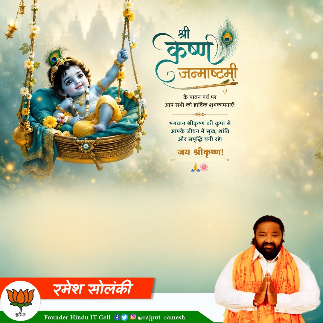 Rajput_Ramesh's tweet photo. नन्द के घर आनन्द भयो, जय कन्हैया लाल की! 🪈

आपको और आपके परिवार को कृष्ण जन्माष्टमी की अनंत शुभकामनाएं 🦚

जय श्री कृष्ण 🙏🏻

#HappyJanmashtami https://t.co/kiknCPmLaO