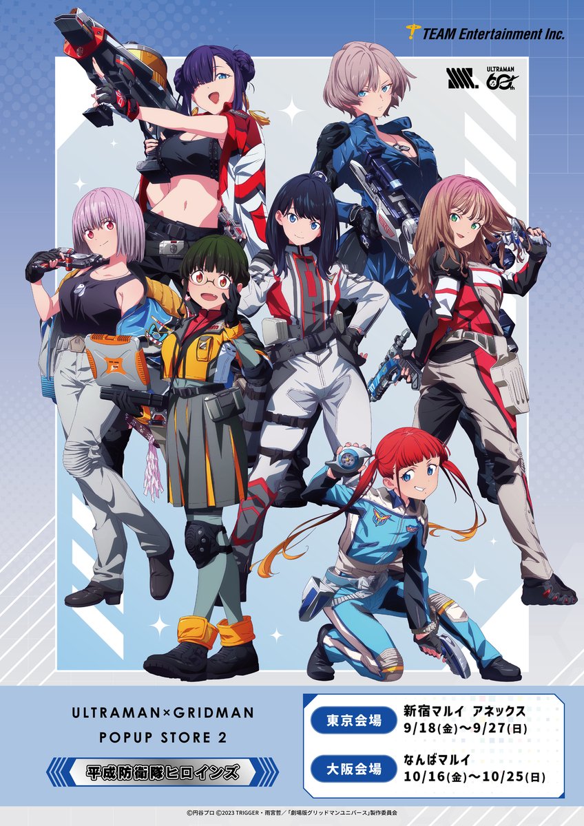 storeinfo_TEAM's tweet photo. ＼イベント情報／
『グリッドマン ユニバース』
ポップアップストア詳細解禁📢

東京・大阪の2会場で連続開催！
「平成防衛隊ヒロインズ」の描き下ろしグッズが登場です✨

▼詳細はこちら
https://t.co/032PKWqZnj

#ウルトラマン60周年
#ウルトラマングリッドマン
#ULTRAMAN_GRIDMAN https://t.co/cdpq58MiCG