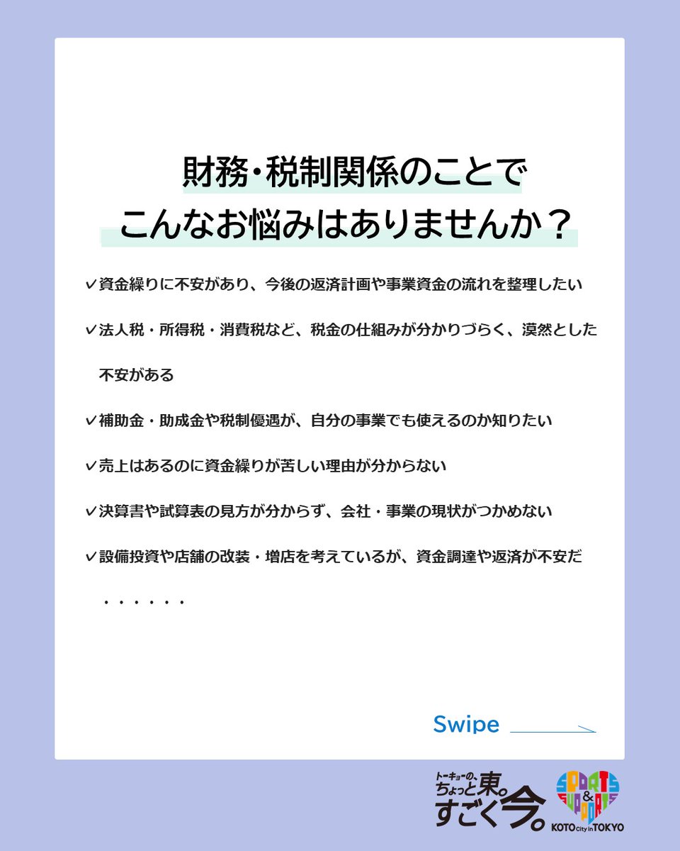 kotokeieisoudan's tweet photo. 江東区では税理士× 中小企業診断士のダブル資格の相談員が、財務・税制の課題解決をトータル的にサポートします！　
毎週金曜日、月曜不定期に実施中。相談は無料！詳しくは江東区HPをご確認ください。

https://t.co/6JoRBIuHxR
#江東区　#経営相談　#税理士　＃財務・税制　#中小企業診断士 https://t.co/VGHeZS2Gxs