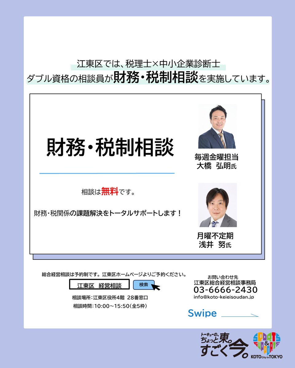 kotokeieisoudan's tweet photo. 江東区では税理士× 中小企業診断士のダブル資格の相談員が、財務・税制の課題解決をトータル的にサポートします！　
毎週金曜日、月曜不定期に実施中。相談は無料！詳しくは江東区HPをご確認ください。

https://t.co/6JoRBIuHxR
#江東区　#経営相談　#税理士　＃財務・税制　#中小企業診断士 https://t.co/VGHeZS2Gxs