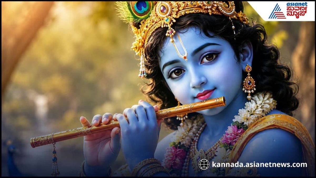 AsianetNewsSN's tweet photo. ಕೃಷ್ಣ ಜನ್ಮಾಷ್ಟಮಿ: ನಮ್ಮೊಳಗೆ ಕೃಷ್ಣ ಹುಟ್ಟುವ ಹಬ್ಬ

Read More: https://t.co/pP8VZqOu2y

#KrishnaJanmashtami #Janmashtami2026 #KrishnaPhilosophy #BhagavadGita #SpiritualWisdom #KrishnaLeela #InnerAwakening