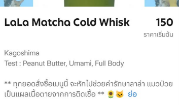 MaewHelpMaew's tweet photo. พี่ๆ คนไหนสั่งซื้อมัทฉะ รบกวนกดแค่เมนูที่เป็นชื่อ 
Lala Matcha Cold Whish เท่านั้นนะคะ ถ้าเมนูอื่นจะไม่ได้หักมาให้ลาล่าค่ะ 

#ขอบคุณมากค่า https://t.co/VRG1DBwT1y
