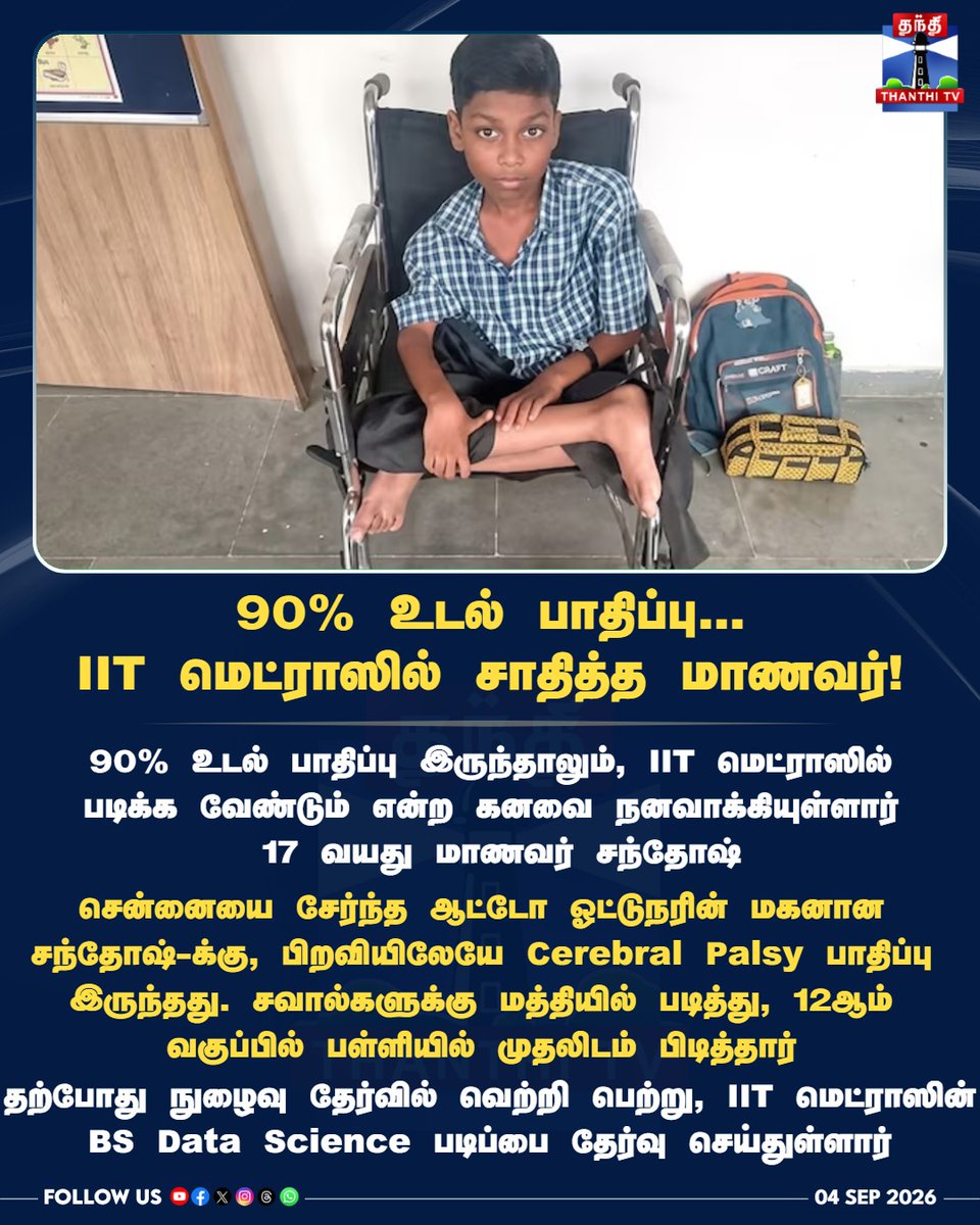 ThanthiTV's tweet photo. 90% உடல் பாதிப்பு... ஐஐடி மெட்ராஸில் சாதித்து காட்டிய ஆட்டோ ஓட்டுநரின் மகன் சந்தோஷ்!

#IITMadras #Santhosh #Inspiration #CerebralPalsy #SuccessStory #BSDataScience #ThanthiTV  #தந்திடிவிடிஜிட்டல் https://t.co/zcHKxcsbp8