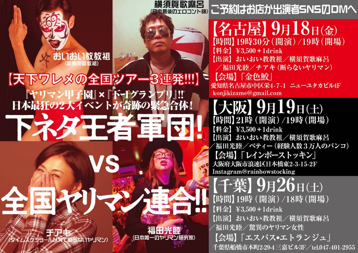 espace_etrange's tweet photo. 5(金) 6(土)19:00-25:00最終入店
7(日)▲定休日
ーーーーー
◎シルバーウィーク予定◎
19(土)19:00-25:00
20(日) 21(月祝)18:00-24:00
22(火祝) 23(水祝)お休み
ーーーーー
9/26(土)18:00開場 19:00開演
『下ネタ王者軍団！vsヤリマン甲子園！』
大都市名古屋・大阪に続くツアー最終日✨
みんな大好き♡教祖がくるぅーっ！
福田光睦氏は元SMスナイパー編集者、モダンフリークス社を設立、都市伝説、ヤリマン、カルト系雑誌製作など、マニア必見の存在である。
��詳細はフライヤーをご覧下さいませ。
　▶︎各演者DM、または当店にて受付中

#船橋バー #フェティッシュ #ココロの解放区