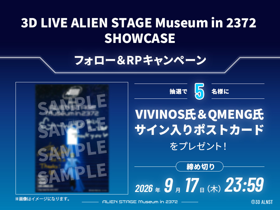 3Dlive_ALNST's tweet photo. ◤ CAMPAIGN ◢

＼2026/10/30(金)-11/1(日)開催／
3D LIVE ALIEN STAGE Museum in 2372 SHOWCASE

抽選で5名様にサイン入りポストカードが当たるキャンペーン開催🎁

✅応募方法
①【@3Dlive_ALNST】をフォロー
②この投稿をRP

📆応募期間
【9/17(木)23:59】まで

#3DLIVE_ALNST
#3DLIVE_ALNST_72JP https://t.co/RhQ9edxN4E