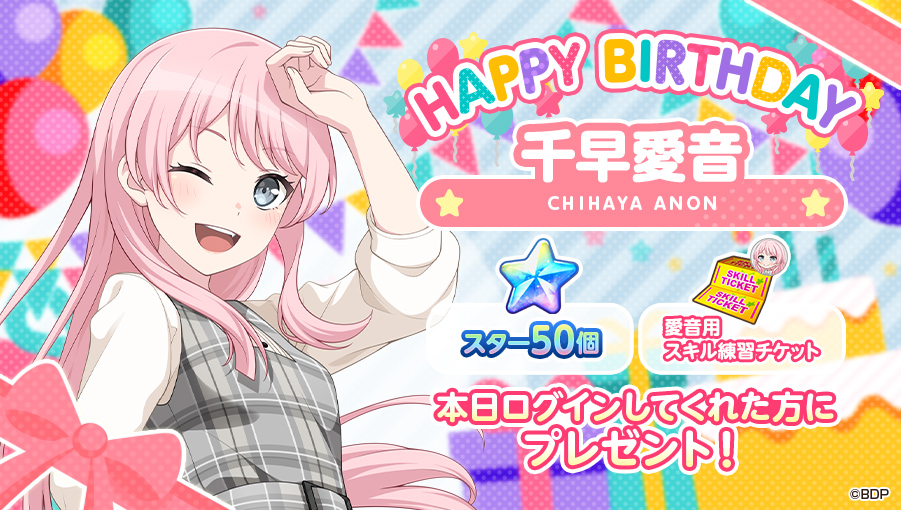 bang_dream_gbp's tweet photo. 本日9月8日は、
MyGO!!!!! ギター担当

🎊🎁🎂千早愛音の誕生日🎂🎁🎊

お誕生日を記念して「スター50個」と「愛音用スキル練習チケット」をプレゼント⭐⭐

※9月8日(火)23:59までにログインして、オープニングストーリーをご覧ください
#バンドリ #ガルパ https://t.co/r1xkXgwUA2