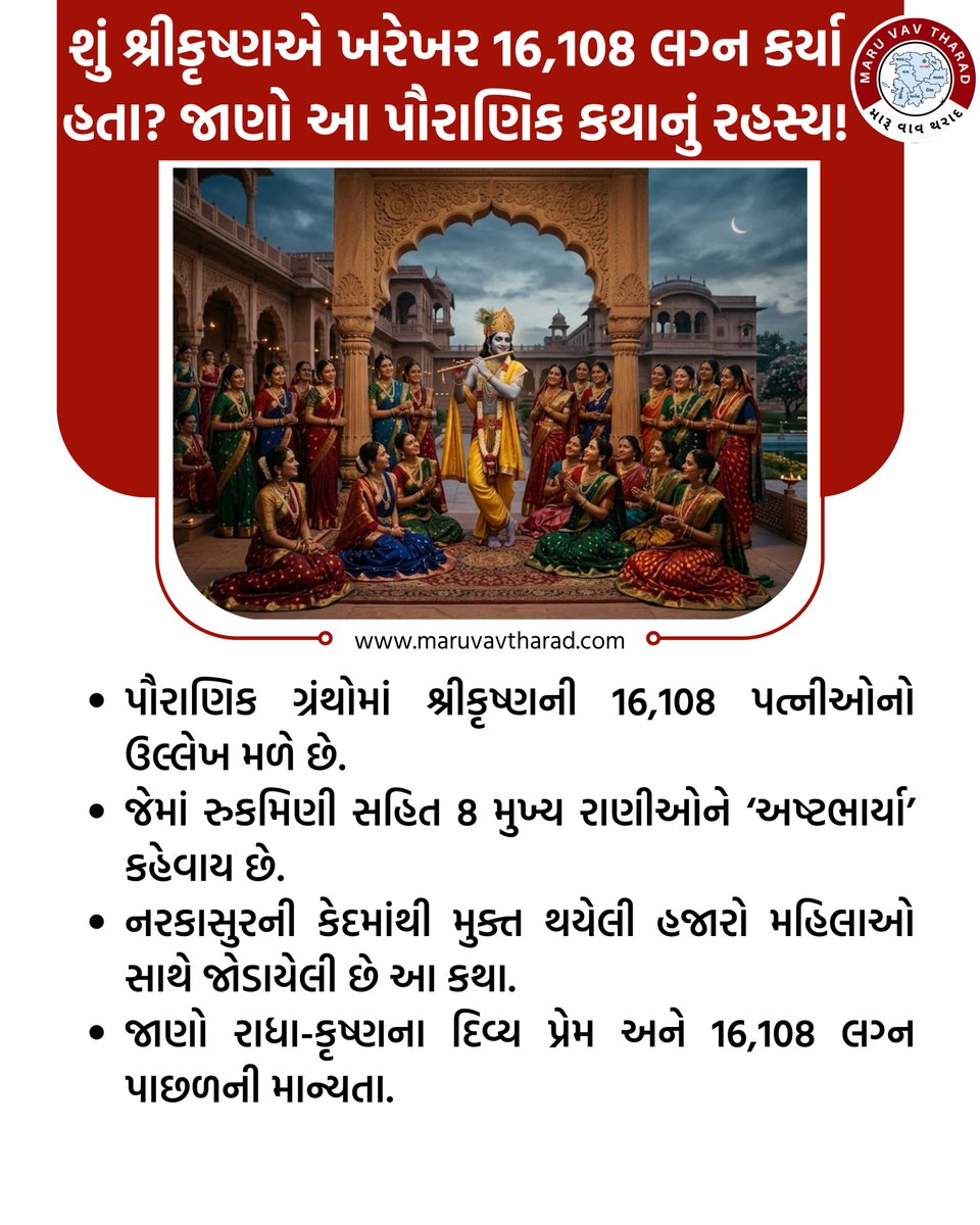 maruvavtharad's tweet photo. ભગવાન ��્રીકૃષ્ણના 16,108 લગ્નોની કથા આજે પણ અનેક લોકો માટે કૌતૂહલનો વિષય છે. પૌરાણિક માન્યતા અનુસાર નરકાસુરે હજારો મહિલાઓને કેદ કરી રાખી હતી. શ્રીકૃષ્ણે નરકાસુરનો વધ કરીને આ મહિલાઓને મુક્ત કરાવી હતી.

#Janmashtami #ShriKrishna #LordKrishna #KrishnaKatha #RadhaKrishna https://t.co/YnAg8zE3N3