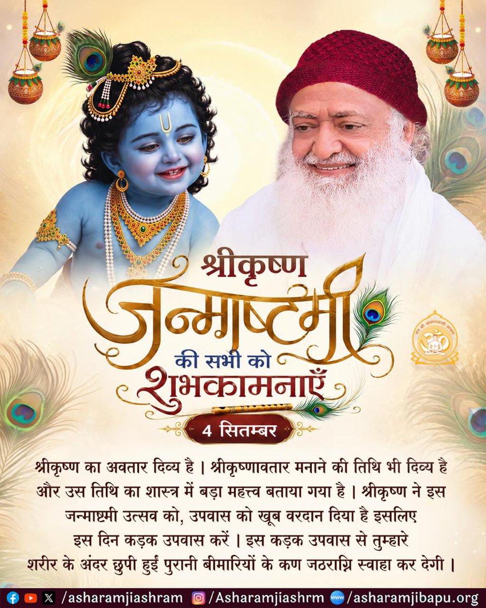 SSABVKotagarh's tweet photo. 'जो जन्माष्टमी का व्रत करते हैं उनके घर गर्भपात नहीं होता,अकाल मृत्यु नहीं होती।'-भविष्य पुराण

'जो अजन्मा,निराकार,निरंजन है;जो कर्षित और आकर्षित कर रहा है वह अंतर्यामी Shree Krishna जब तुम्हारे हृदय में छलकने लग जाय तब #Janmashtami का उत्सव हो गया पूर्ण!'-संत श्री आश���रामजी बापू https://t.co/QiBCLsqBYD