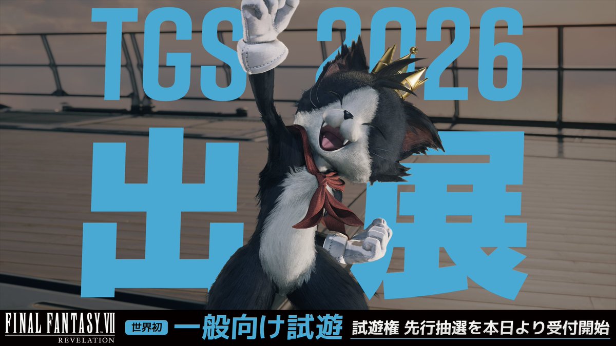 FFVIIR_CLOUD's tweet photo. 🌐東京ゲームショウ2026 出展情報🌐

9/17より開催される #TGS2026 に『FFVII リベレーション』の出展が決定☄️

☄️巨大メテオ
🎮世界初の一般向け試遊
📸シリーズ3作のフォトスポット

詳細は特設サイトにて👀
https://t.co/RHNkNXqMKz

🔽本日より試遊権先行抽選の受付を開始
https://t.co/w4aG4aG6yP https://t.co/9eY6gnVHd3