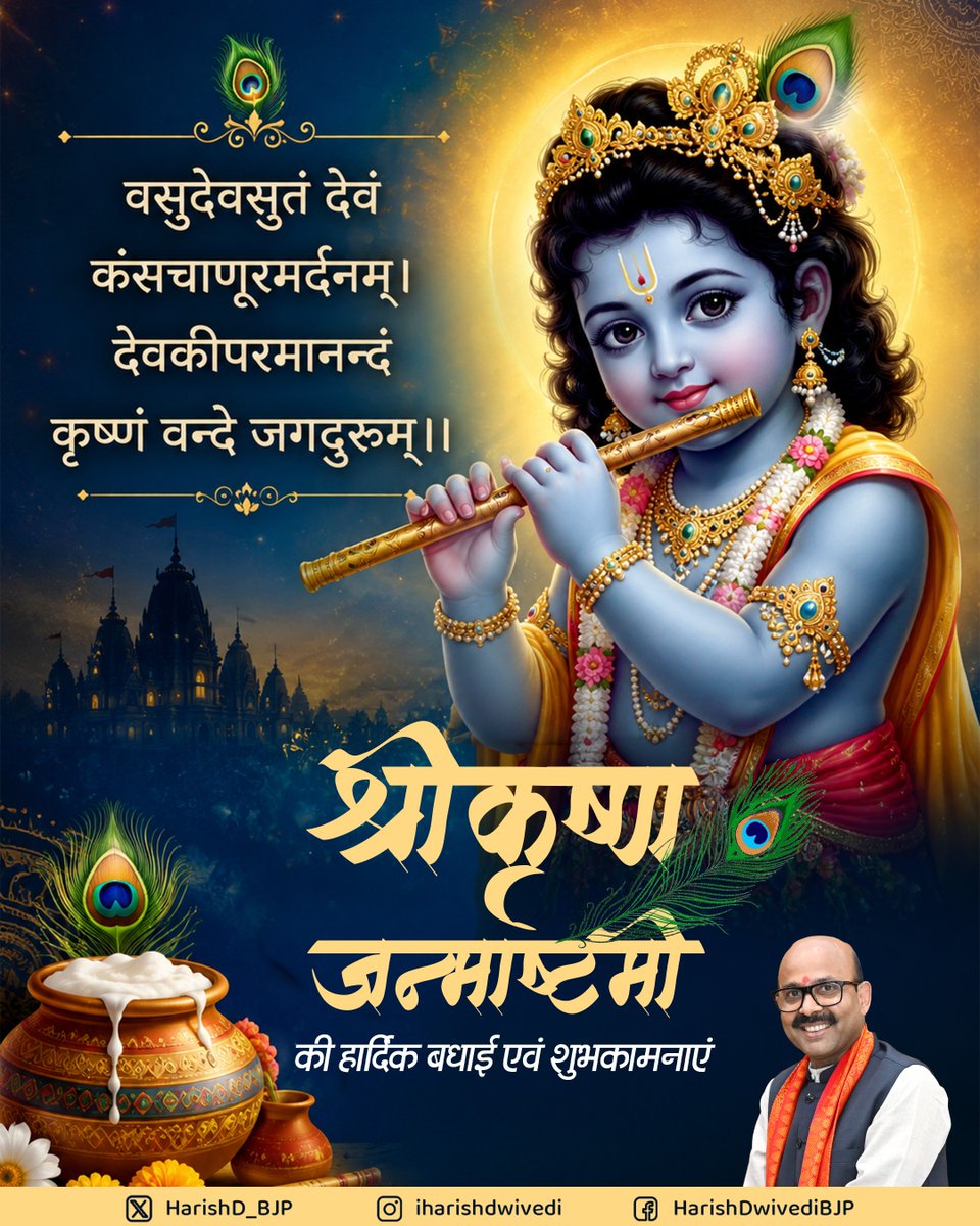 HarishD_BJP's tweet photo. जहाँ धर्म है, वहाँ श्रीकृष्ण हैं।
जहाँ प्रेम है, वहाँ श्रीकृष्ण हैं।
जहाँ कर्म है, वहाँ श्रीकृष्ण हैं। 

धर्म की स्थापना और मानवता को प्रेम, करुणा एवं निष्काम कर्म का मार्ग दिखाने वाले भगवान श्रीकृष्ण के पावन अवतरण दिवस श्रीकृष्ण जन्माष्टमी की सभी को हार्दिक शुभकामनाएं।

जय श्रीकृष्ण!