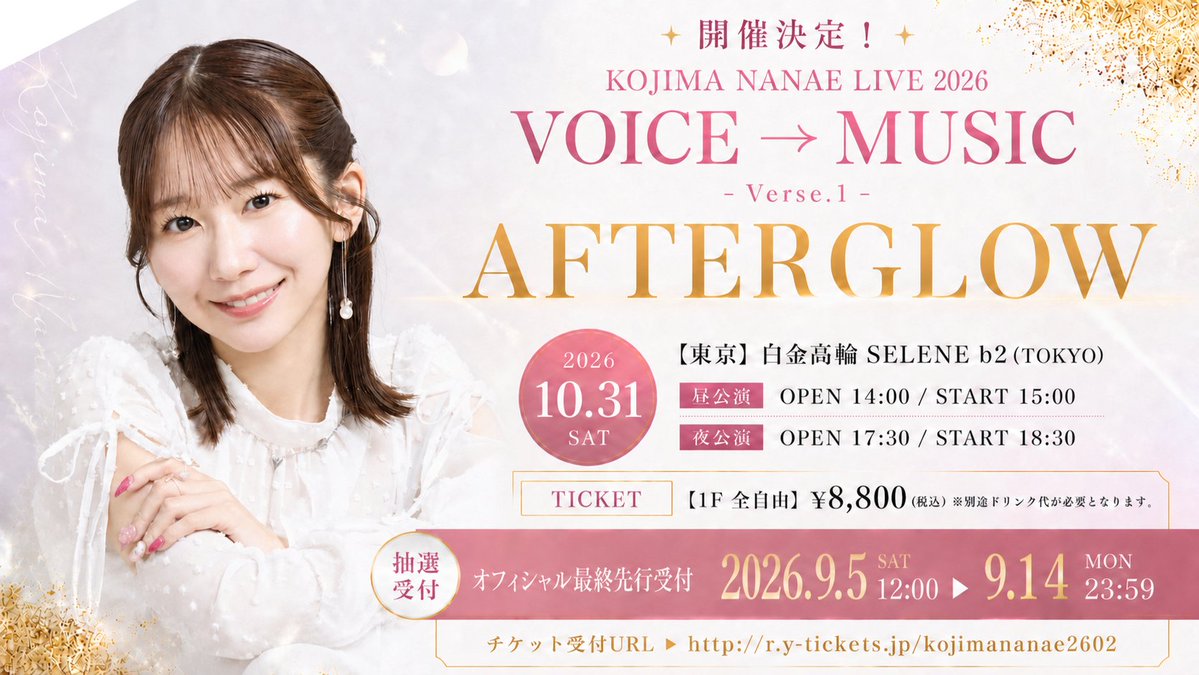 management_cl's tweet photo. 🎤✨ オフィシャル最終先行受付開始！ ✨

KOJIMA NANAE LIVE 2026
[ VOICE → MUSIC – Verse.1 – ] AFTERGLOW
📅2026年10月31日（土）
📍白金高輪 SELENE b2

🎫オフィシャル最終先行受付（抽選）
9月5日（土）12:00～
9月14日（月）23:59
📖ライブ詳細
https://t.co/wJngz7H43v

🎟️チケットのお申し込み
https://t.co/LytwlbPYUz
皆さまと会場でお会いできることを、心より楽しみにしています✨
#小島菜々恵 #こじなな #AFTERGLOW